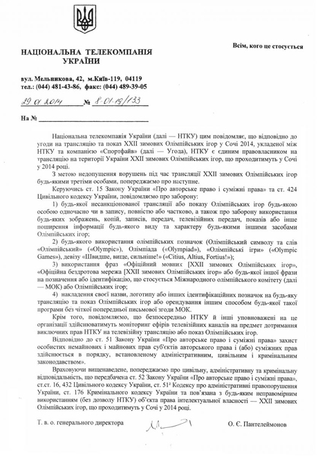 Перший Національний телеканал заборонив ЗМІ використовувати в своїй роботі слова Олімпіада, Олімпійські ігри та офіційне гасло міжнародних змагань